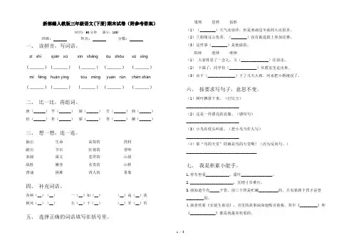 新部编人教版三年级语文(下册)期末试卷(附参考答案)