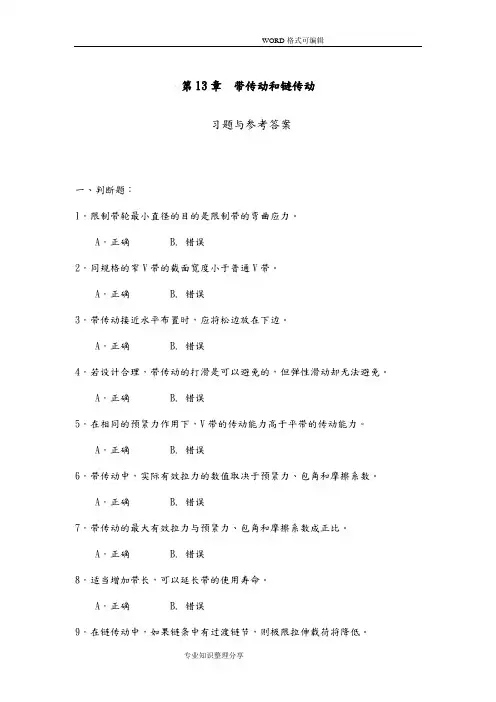 《机械设计基础》试题库_V带传动