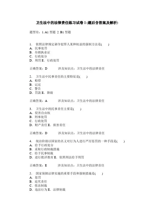 卫生法中的法律责任练习试卷1(题后含答案及解析)_1