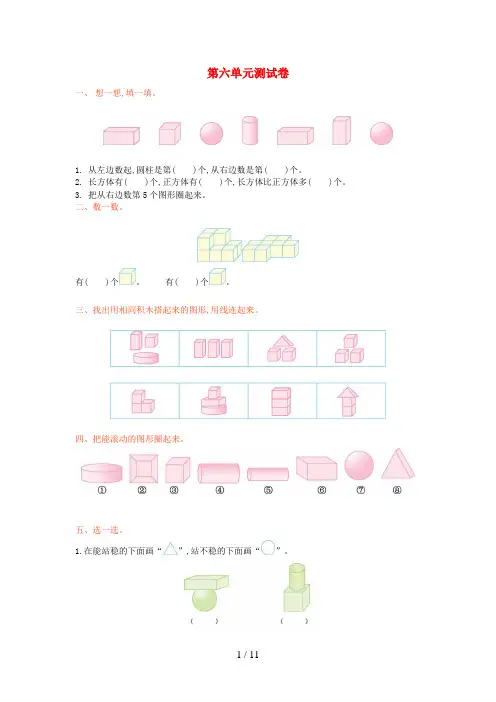榆林市实验小学一年级数学上册 六 认识图形单元综合检测 新人教版
