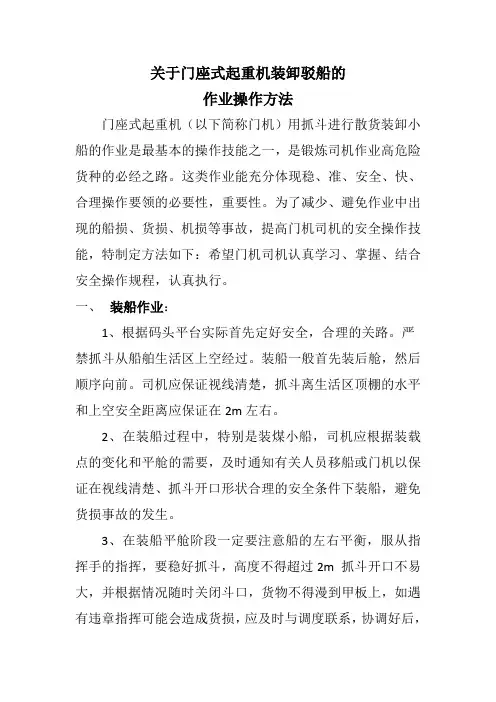 关于散货门机装卸船驳作业的操作方法(附图)