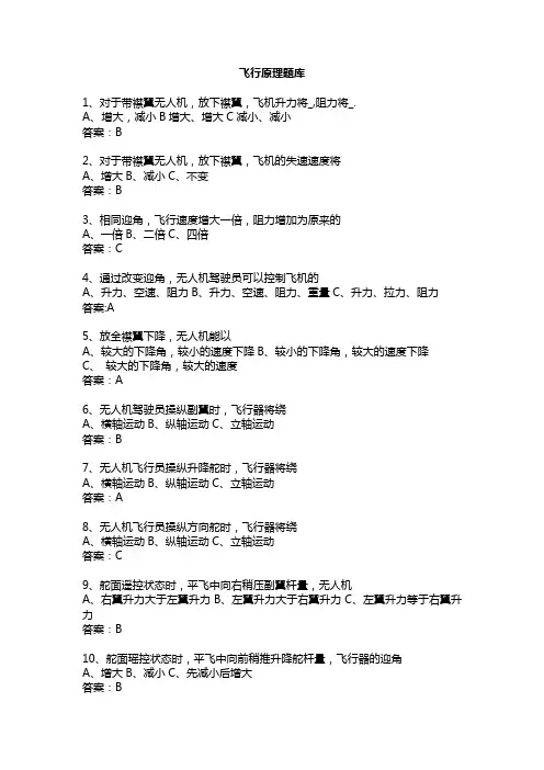 无人机飞行原理题库