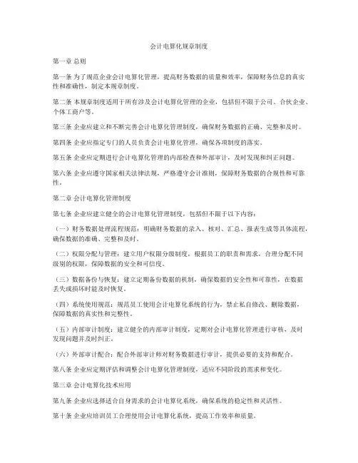 会计电算化规章制度