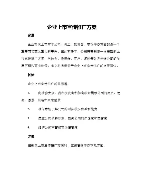企业上市宣传推广方案