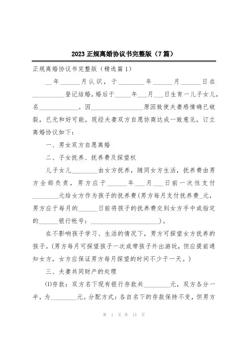 2023正规离婚协议书完整版(7篇)