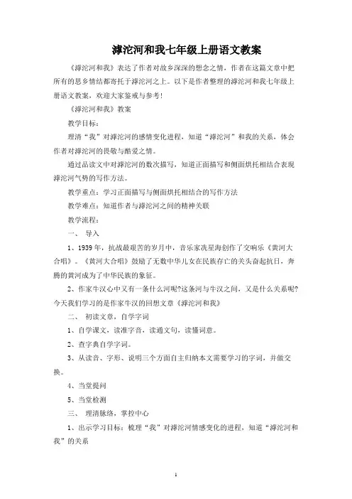 滹沱河和我七年级上册语文教案