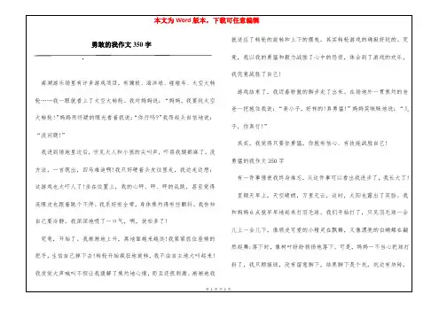 勇敢的我作文350字