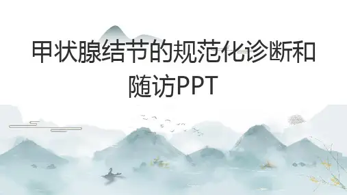 甲状腺结节的规范化诊断和随访PPT