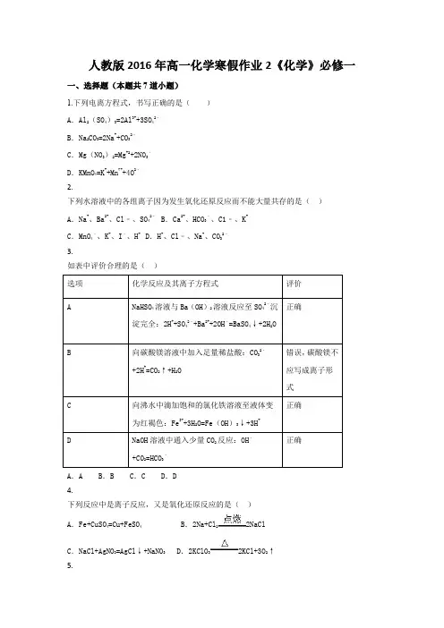 2016年高一化学寒假作业2《化学》必修一 含答案