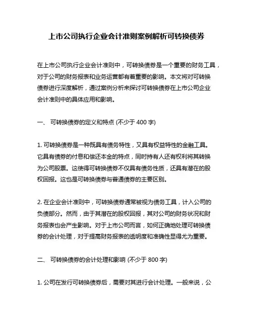 上市公司执行企业会计准则案例解析可转换债券
