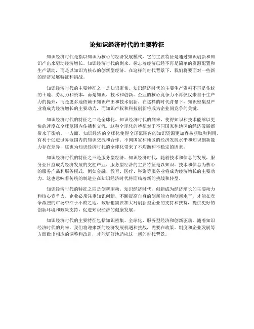 论知识经济时代的主要特征