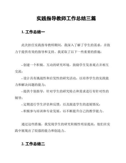 实践指导教师工作总结三篇