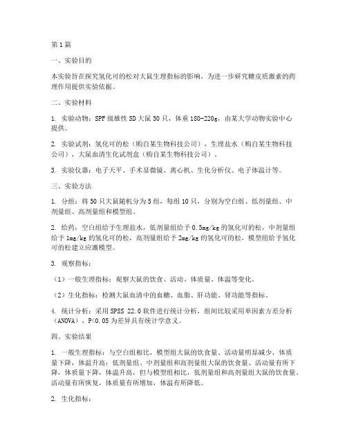 氢化可的松大鼠实验报告(3篇)