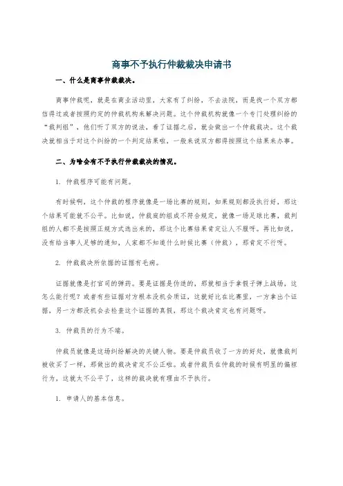 商事不予执行仲裁裁决申请书