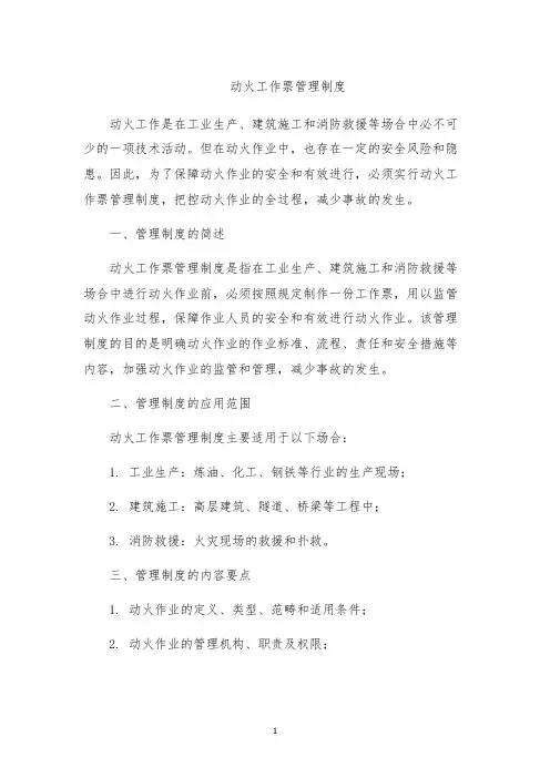 动火工作票管理制度
