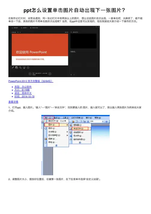 ppt怎么设置单击图片自动出现下一张图片？