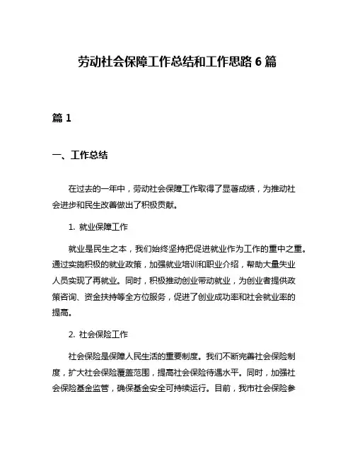 劳动社会保障工作总结和工作思路6篇
