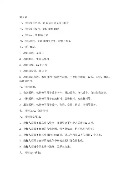 国际公司招标信息(3篇)