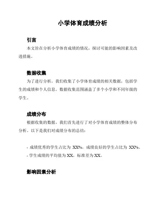 小学体育成绩分析