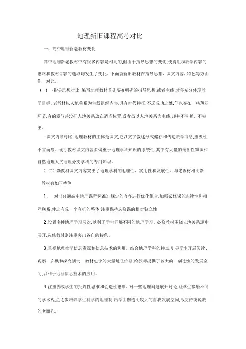 地理新旧课程高考对比