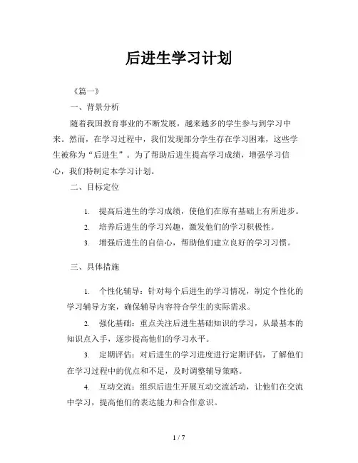 后进生学习计划