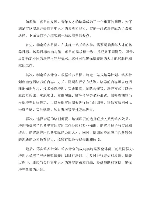 现场施工项目青年人才一站式培养实施要点