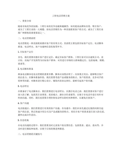 工程电话营销方案