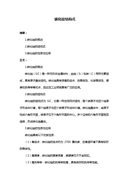碳化硅结构式