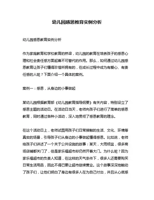 幼儿园感恩教育实例分析