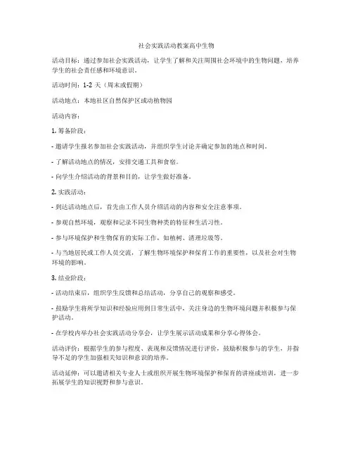 社会实践活动教案高中生物