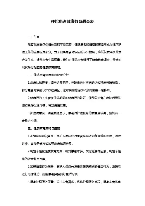 住院患者健康教育调查表