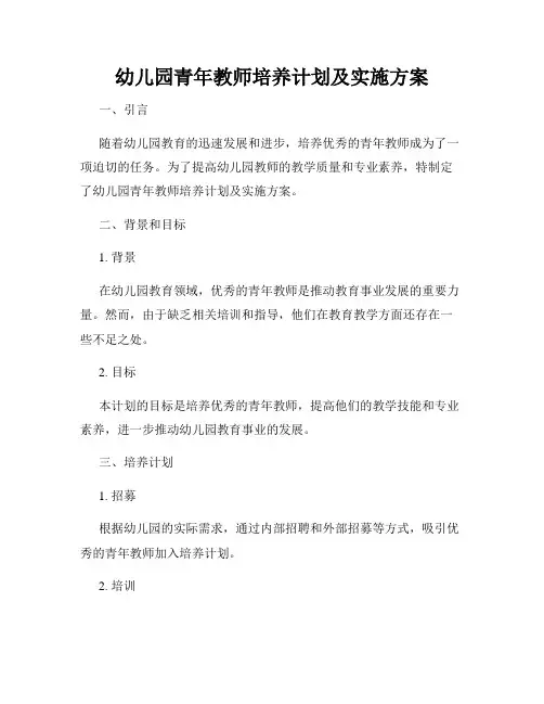 幼儿园青年教师培养计划及实施方案