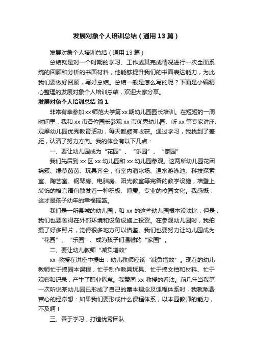 发展对象个人培训总结（通用13篇）