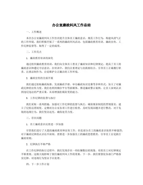 办公室廉政纠风工作总结