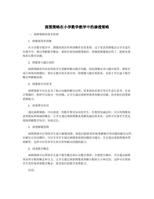 画图策略在小学数学教学中的渗透策略