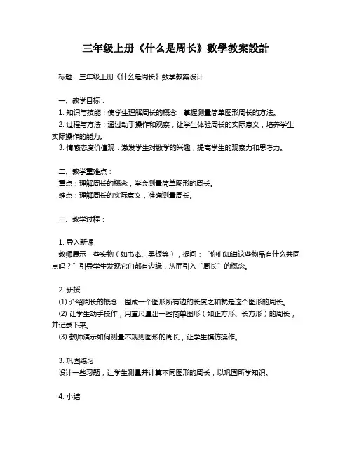 三年级上册《什么是周长》数学教案设计   