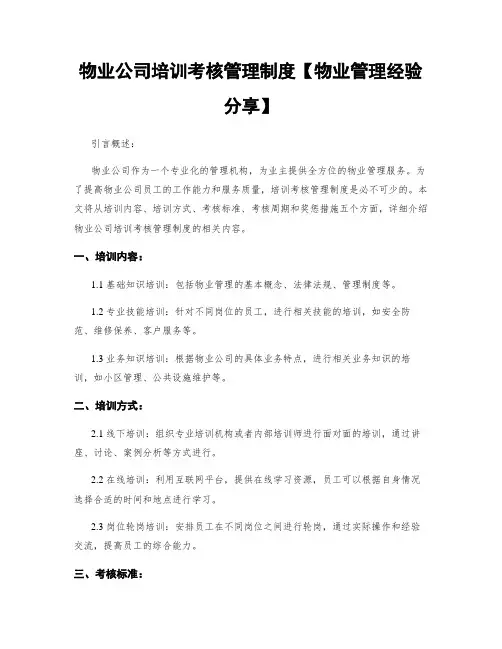 物业公司培训考核管理制度【物业管理经验分享】