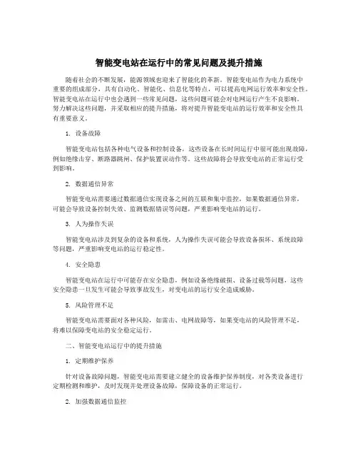 智能变电站在运行中的常见问题及提升措施