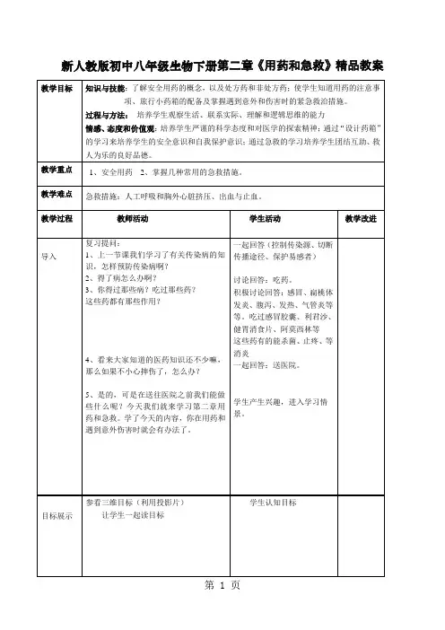 初中八年级生物下册第二章《用药和急救》-6页精选文档