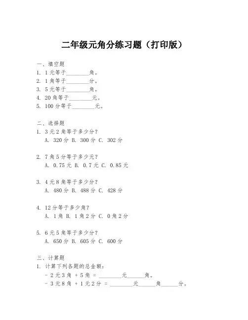 二年级元角分练习题(打印版)