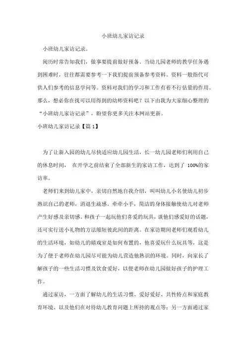 小班幼儿家访记录
