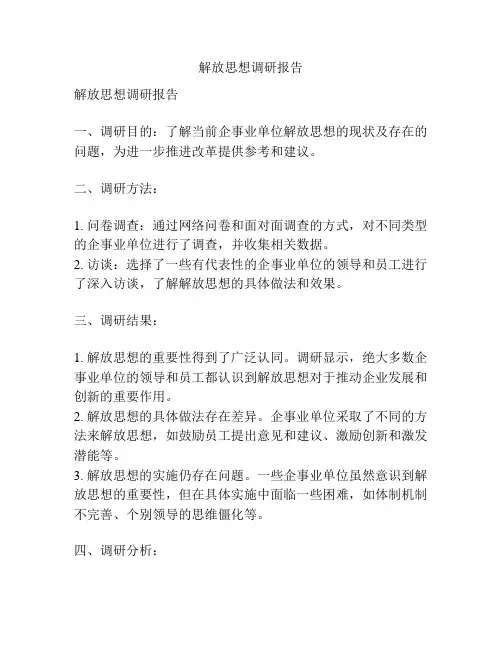解放思想调研报告