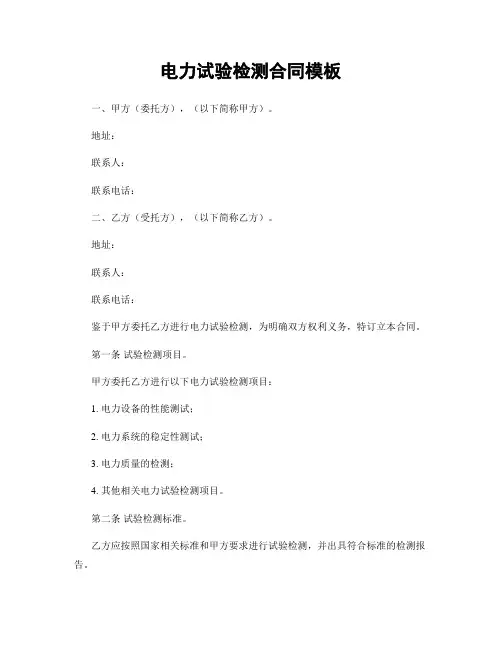 电力试验检测合同模板