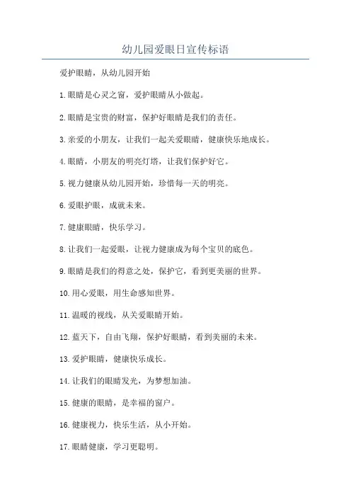 幼儿园爱眼日宣传标语