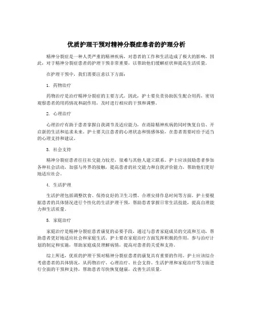 优质护理干预对精神分裂症患者的护理分析