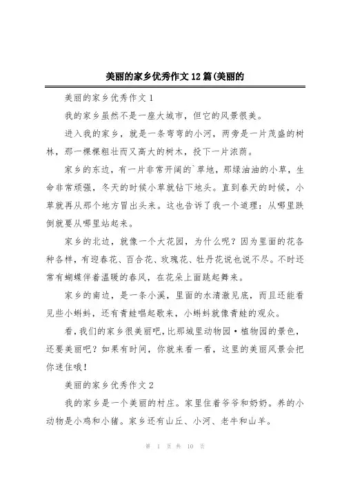 美丽的家乡优秀作文12篇(美丽的