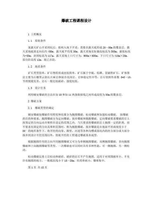 爆破工程课程设计