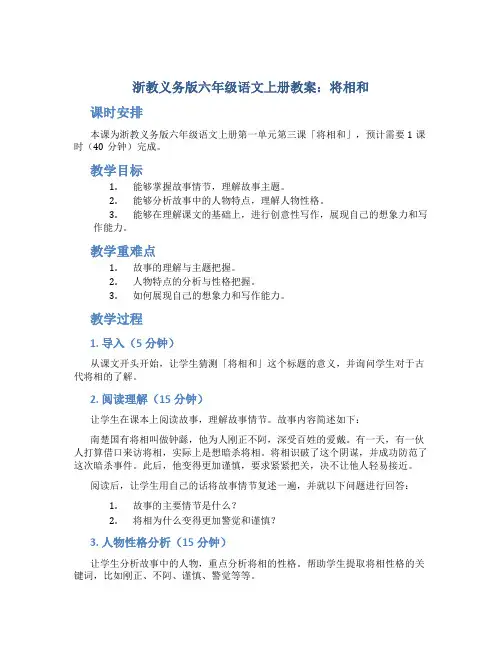 浙教义务版六年级语文上册教案将相和