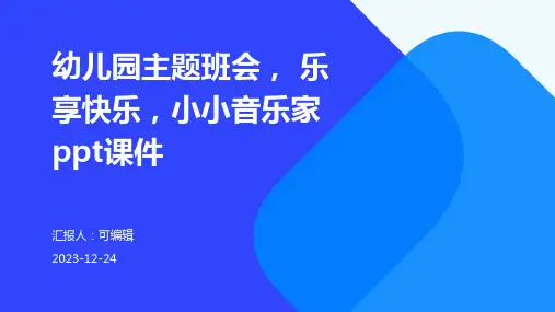 幼儿园主题班会, 乐享快乐,小小音乐家ppt课件