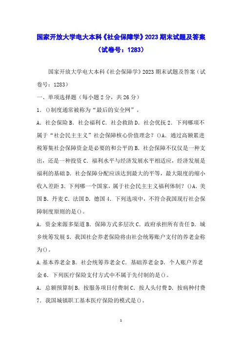 国家开放大学电大本科《社会保障学》2023期末试题及答案(试卷号：1283)